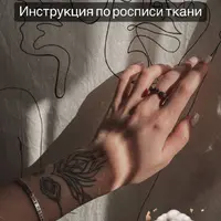 Инструкция по росписи ткани