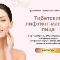 Тибетский лифтинг-массаж лица