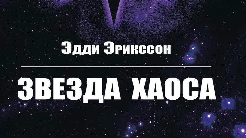 Звезда Хаоса