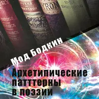 Архетипические паттерны в поэзии
