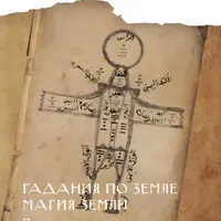 Гадания по земле. Магия земли