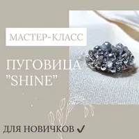 Пуговица Shine