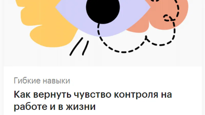Как вернуть чувство контроля на работе и в жизни