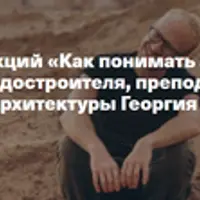 Как понимать архитектуру. Город на операционном столе: Рим, Тбилиси, Париж и лондонские предместья