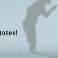 Мама, я взрослый человек!