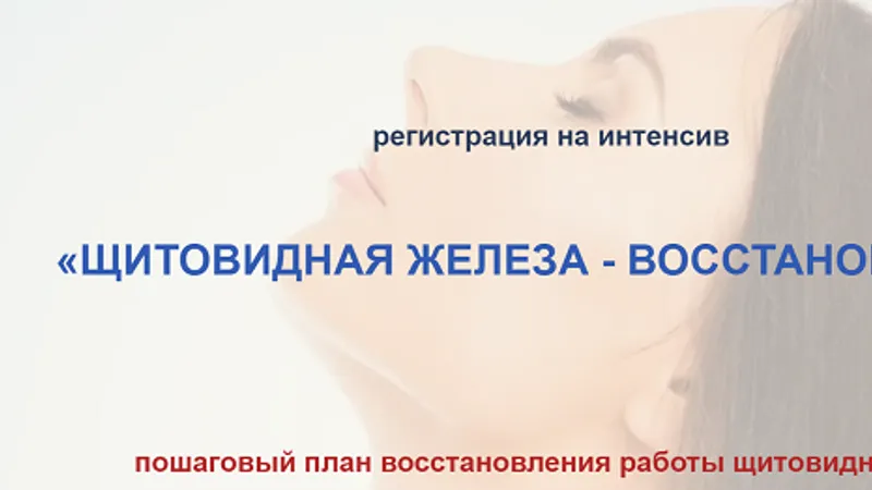 Щитовидная железа - восстановление