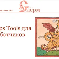 DevOps Tools для разработчиков