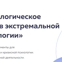 Психологическое консультирование в экстремальной и кризисной психологии. Часть 1/6