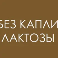 Без капли лактозы