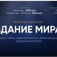 Здание мира. Вебинар 3