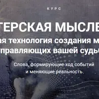 Мастерская мыслеформ