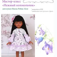 Мастер-класс «Нежный колокольчик» для кукол Паола Рейна 32 см