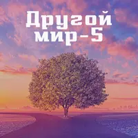 Другой мир - 5