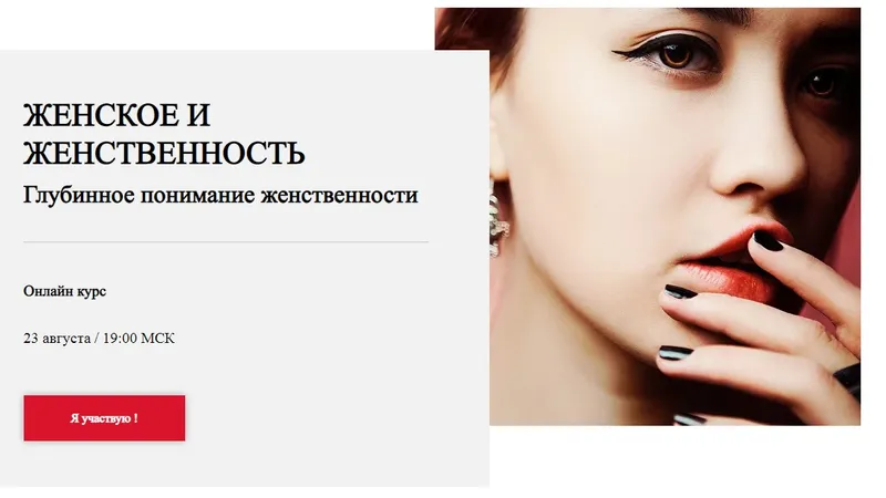 Женское и Женственность