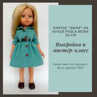 МК по пошиву платья Эшли для кукол Paola Reina 34 см