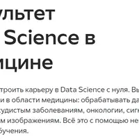 Факультет Data Science в медицине