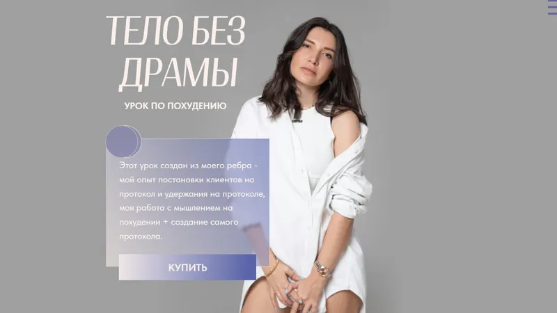 Тело без драмы