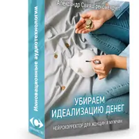 Нейрокорректор "Убираем идеализацию денег"