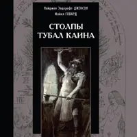 Столпы Тубал Каина