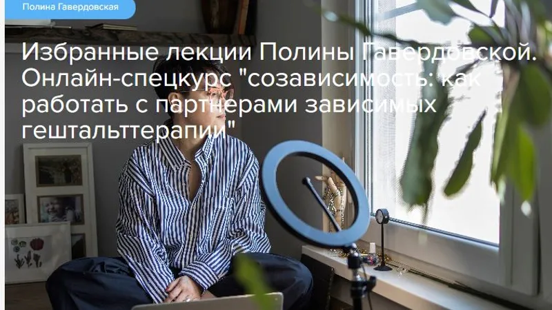 Онлайн-спецкурс Созависимость: как работать с партнерами зависимых в гештальттерапии