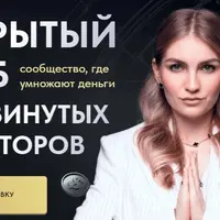 Закрытый клуб продвинутых инвесторов