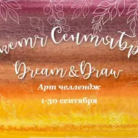 Арт челлендж Скетч Сентябрь