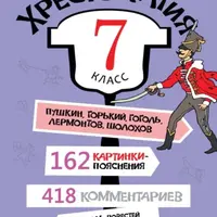 Хрестоматия, 7 класс