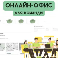 Онлайн-офис для команды в Notion