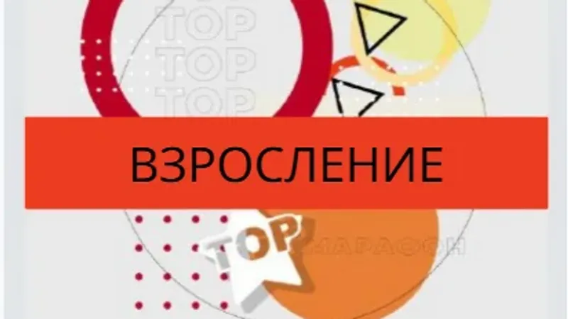 Взросление