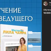 Обучение на ведущего игры Лила Чакра