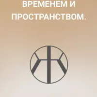 Управление временем и пространством