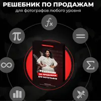 Решебник по продажам для фотографов