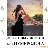 30 готовых постов для нумеролога. Часть 2