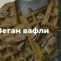 Веган вафли