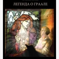 Легенда о Граале