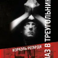 Глаз в треугольнике