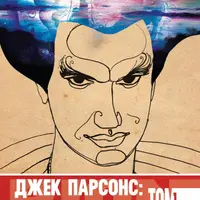 Джек Парсонс: странный ангел