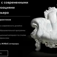 Методы работы с современными стилями и стилизациями в дизайне интерьера