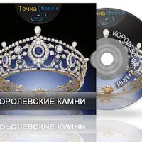 Королевские камни: магия драгоценных камней