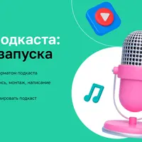 Создание подкаста: от идеи до запуска