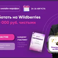 Как заработать на Wildberries с нуля