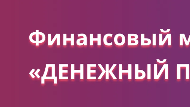 Денежный прорыв