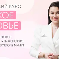 Женское здоровье