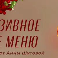 Осеннее меню