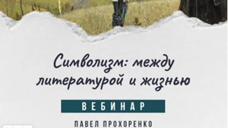 Символизм: между литературой и жизнью