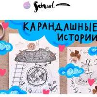 Карандашные истории