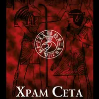 Храм Сета