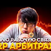 Новая P2P RU Связка без дропов