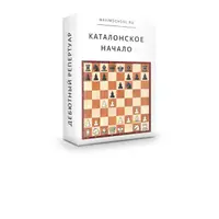 Каталонское начало. Часть 1