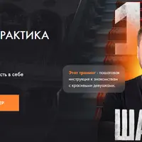 Онлайн практика 15 шагов. Легкие знакомства с девушками и уверенность в себе